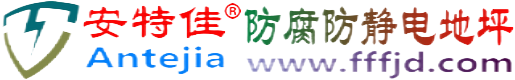 安特佳®乐山防腐防静电地坪
